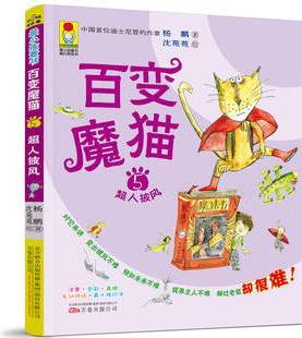 最小孩童書·最幻想系列·百變魔貓5: 超人披風(fēng)(彩繪注音版)