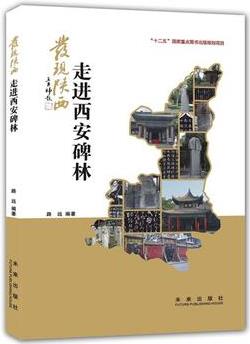 走進西安碑林