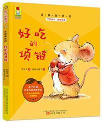 最小孩童書·最成長系列·這樣做更好: 好吃的項鏈(彩繪注音版)