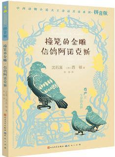 撞籠的金雕·信鴿阿諾克斯