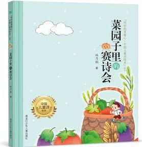 "呵護(hù)純美童心·中國兒童詩繪本"叢書 《菜園子里的賽詩會(huì)》