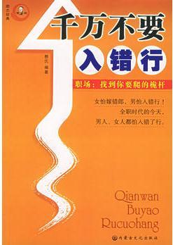 千萬(wàn)不要入錯(cuò)行——職場(chǎng): 找到你要爬的桅桿