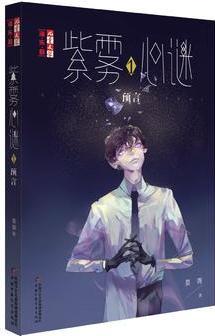 《兒童文學(xué)》淘·樂·酷書系——紫霧心迷1: 預(yù)言