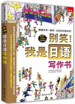 別笑! 我是日語(yǔ)寫(xiě)作書(shū)