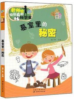 老師也偷偷看的科學(xué)書(shū)