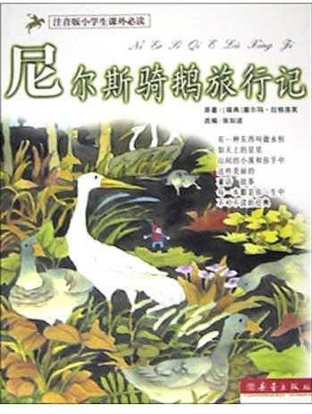 尼爾斯騎鵝旅行記/注音版小學(xué)生課外必讀