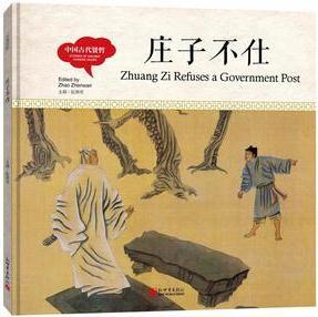 幼學啟蒙叢書·中國古代賢哲: 莊子不仕