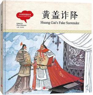 幼學(xué)啟蒙叢書(shū)- 中國(guó)智謀故事· 黃蓋詐降