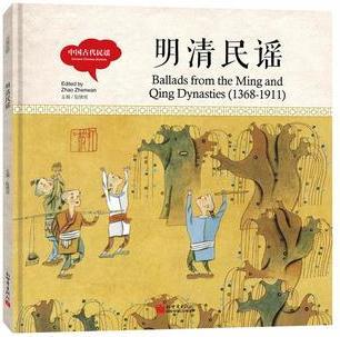 幼學(xué)啟蒙叢書-中國古代民謠·明清民謠