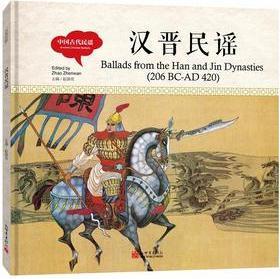 幼學(xué)啟蒙叢書(shū)-中國(guó)古代民謠·漢晉民謠