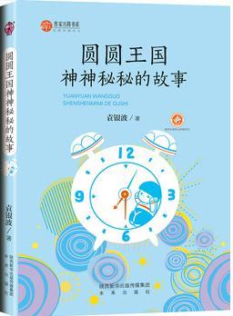 作家方陣書系: 圓圓王國神神秘秘的故事