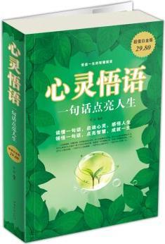心靈悟語: 一句話點亮人生(大全集·超值白金版)