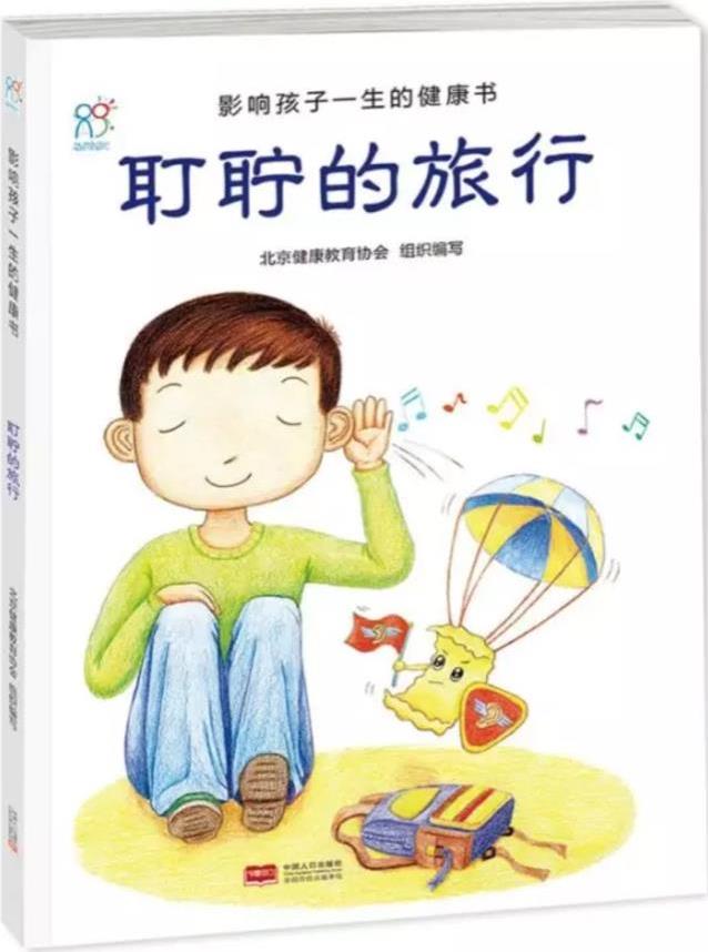 影響孩子一生的健康書(shū): 耵聹的旅行