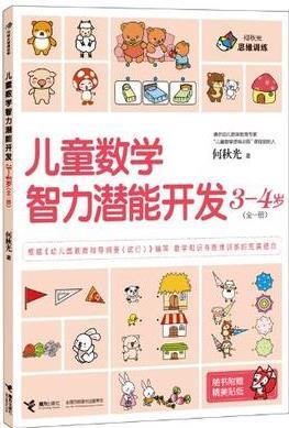 3-4歲-兒童數(shù)學(xué)智力潛能開發(fā)-全一冊-隨書附贈精美貼紙