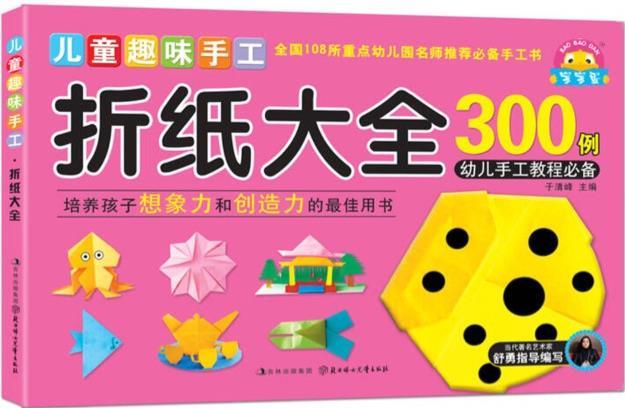 兒童趣味手工:折紙大全300例(幼兒手工教程必備)