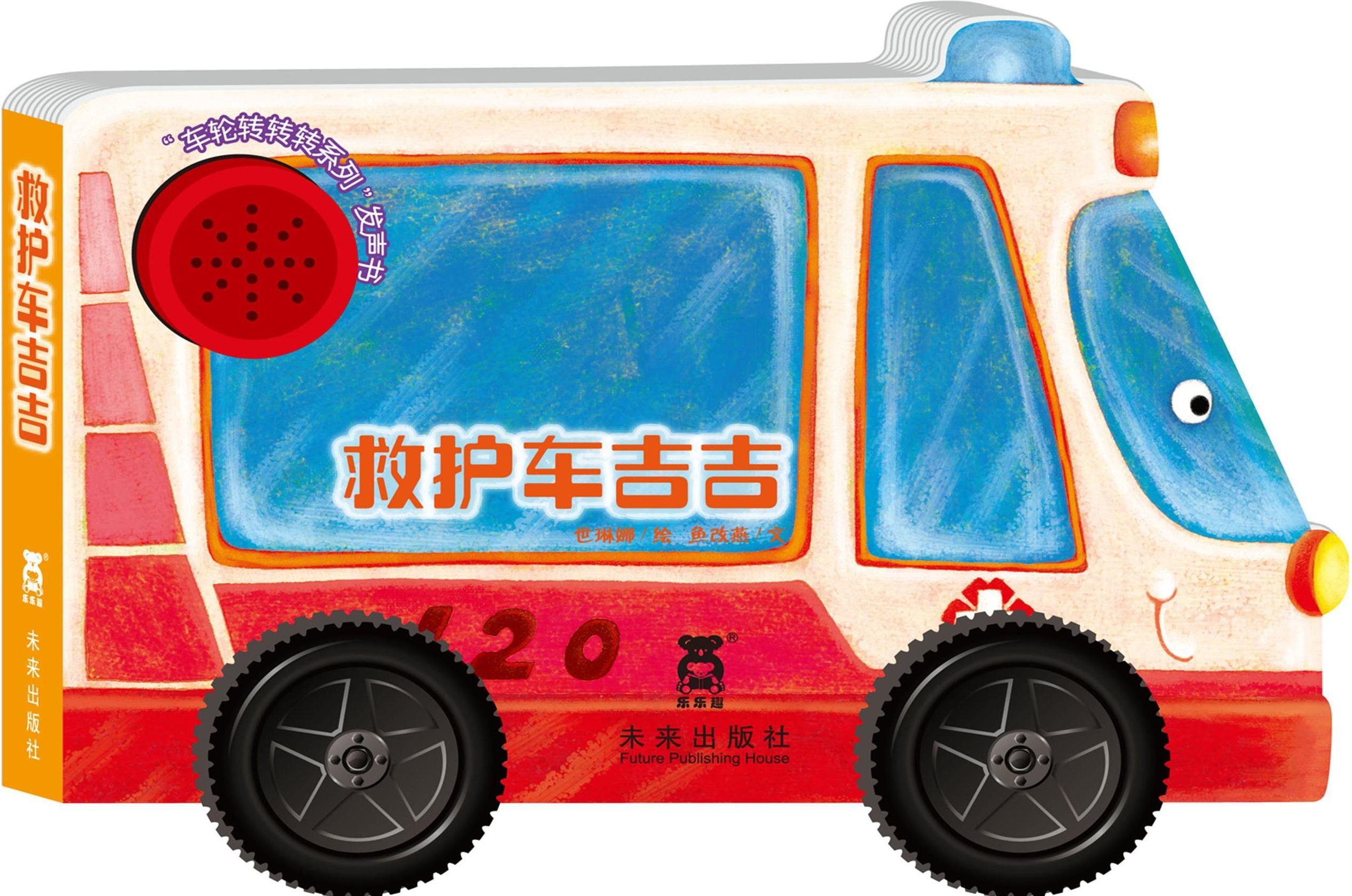 車輪轉(zhuǎn)轉(zhuǎn)轉(zhuǎn)系列(套裝共4冊(cè))