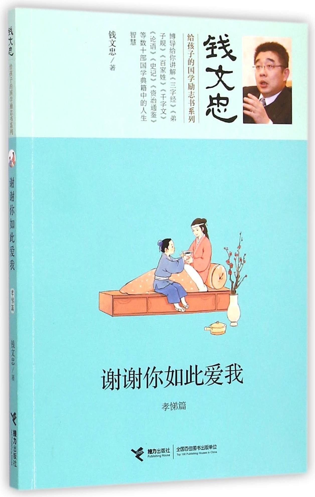 錢文忠給孩子的國學(xué)勵(lì)志書系列:謝謝你如此愛我·孝悌篇