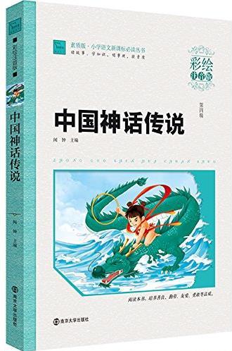 小學(xué)語(yǔ)文新課標(biāo)必讀叢書(shū):中國(guó)神話(huà)傳說(shuō)(彩繪注音版)(素質(zhì)版)