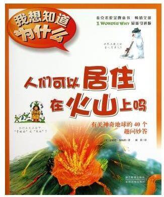 我想知道為什么:人們可以居住在火山上嗎(引進版)