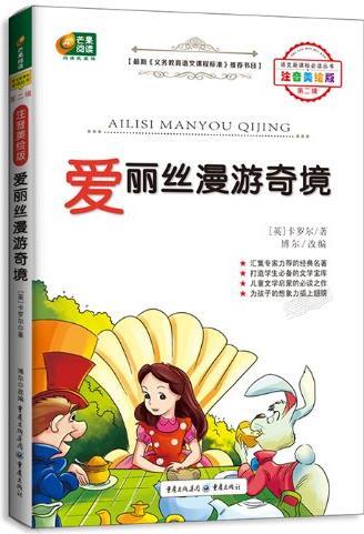 芒果閱讀·語文新課標必讀叢書(第2輯):愛麗絲漫游奇境(注音美繪版)