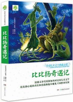 全球兒童文學(xué)典藏書系(升級(jí)版·第二輯): 比比揚(yáng)奇遇記