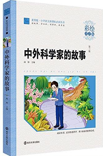 中外科學家故事(彩繪注音版)(素質(zhì)版)