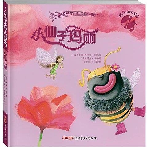 小仙子瑪麗(附光盤)(精)/音樂繪本小仙子瑪麗系列(光盤1張)