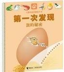 第一次發(fā)現(xiàn)·兒童科普啟蒙膠片書系列 蛋的秘密