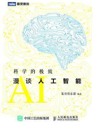 科學(xué)的極致: 漫談人工智能