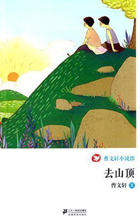 曹文軒小說館: 去山頂