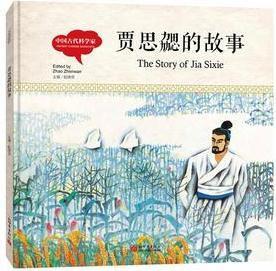 幼學(xué)啟蒙叢書·中國古代科學(xué)家3: 賈思勰的故事