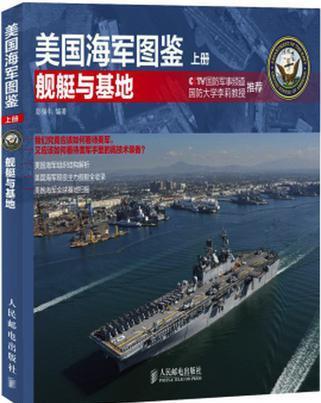 美國海軍圖鑒(上冊)