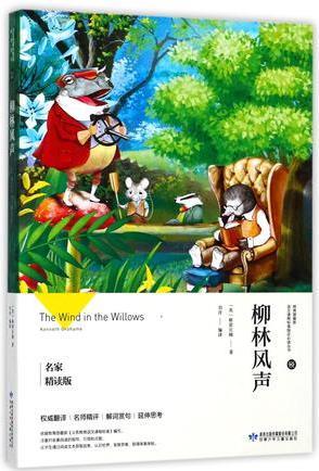 柳林風(fēng)聲(名家精讀版)/教育部最新語(yǔ)文課程標(biāo)準(zhǔn)指定必讀叢書