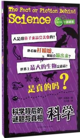 科學(xué)背后的謎題與真相