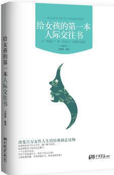 給女孩的第一本人際交往書: 從"校園人"到"社會人"的成長密碼