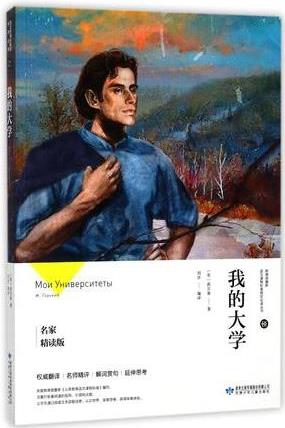 我的大學(名家精讀版)/教育部最新語文課程標準指定必讀叢書