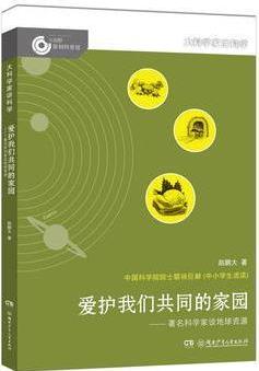 大科學(xué)家講科學(xué): 愛護(hù)我們共同的家園