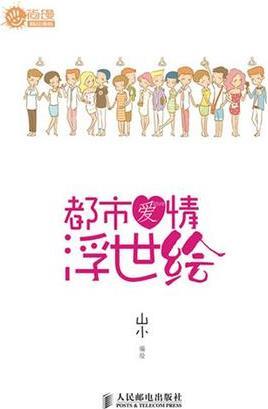 都市愛情浮世繪