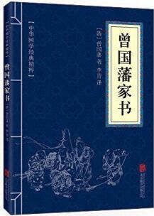 曾國(guó)藩家書(shū)