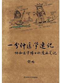 一分鐘醫(yī)學(xué)速記——協(xié)和醫(yī)學(xué)博士的漫畫(huà)