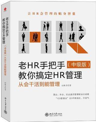 老HR手把手教你搞定HR管理