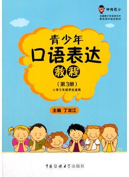 青少年口語(yǔ)表達(dá)教程(第3冊(cè))小學(xué)三年級(jí)適用(中傳花少制定教材)