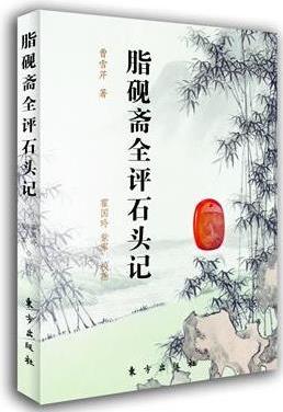 脂硯齋全評石頭記(上下冊)