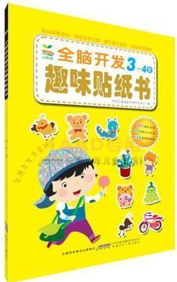 小樹苗·全腦開發(fā)趣味貼紙書·3-4歲