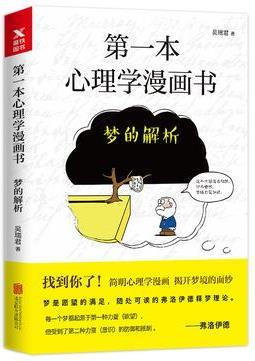 第一本心理學漫畫書 : 夢的解析
