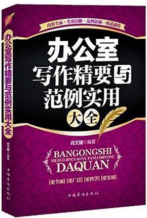 辦公室寫作精要與范例實用大全