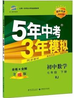 5年中考3年模擬: 初中數(shù)學(xué)(七年級(jí) 下 RJ 全練版 初中同步課堂必備)