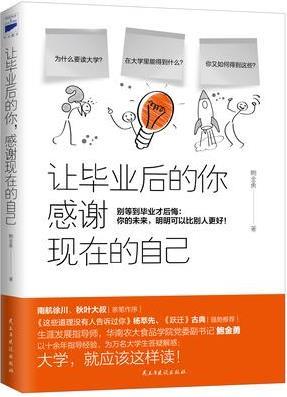 讓畢業(yè)后的你, 感謝現(xiàn)在的自己