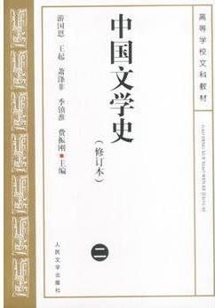 中国文学史2(修订本)