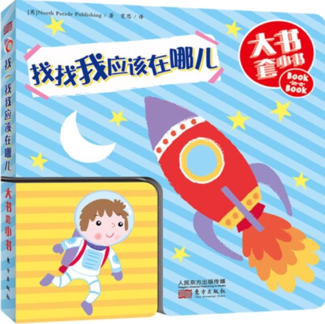 大書(shū)套小書(shū)——找找我應(yīng)該在哪兒